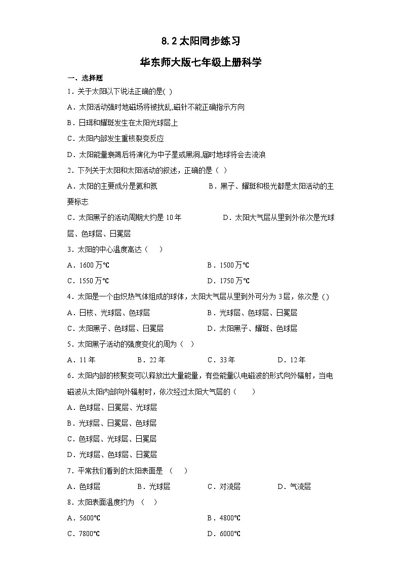 8.2太陽同步練習(xí)  華東師大版七年級(jí)上冊科學(xué)第1頁