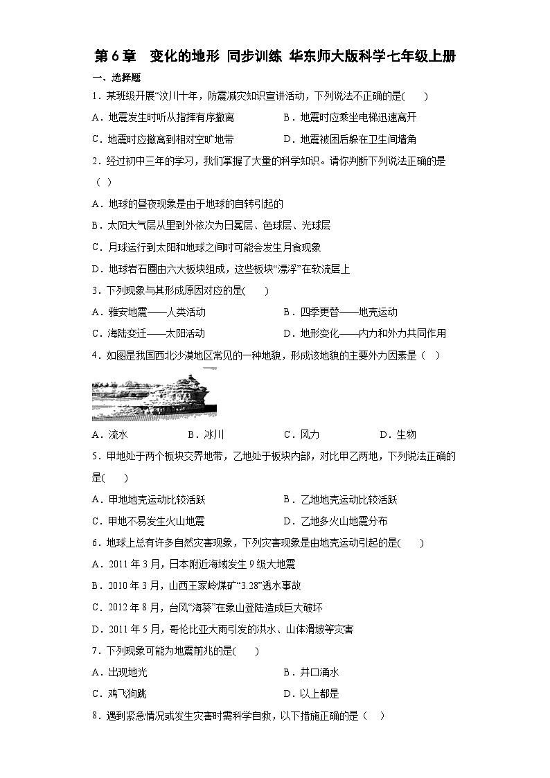 第6章 变化的地形 同步训练 华东师大版科学七年级上册第1页
