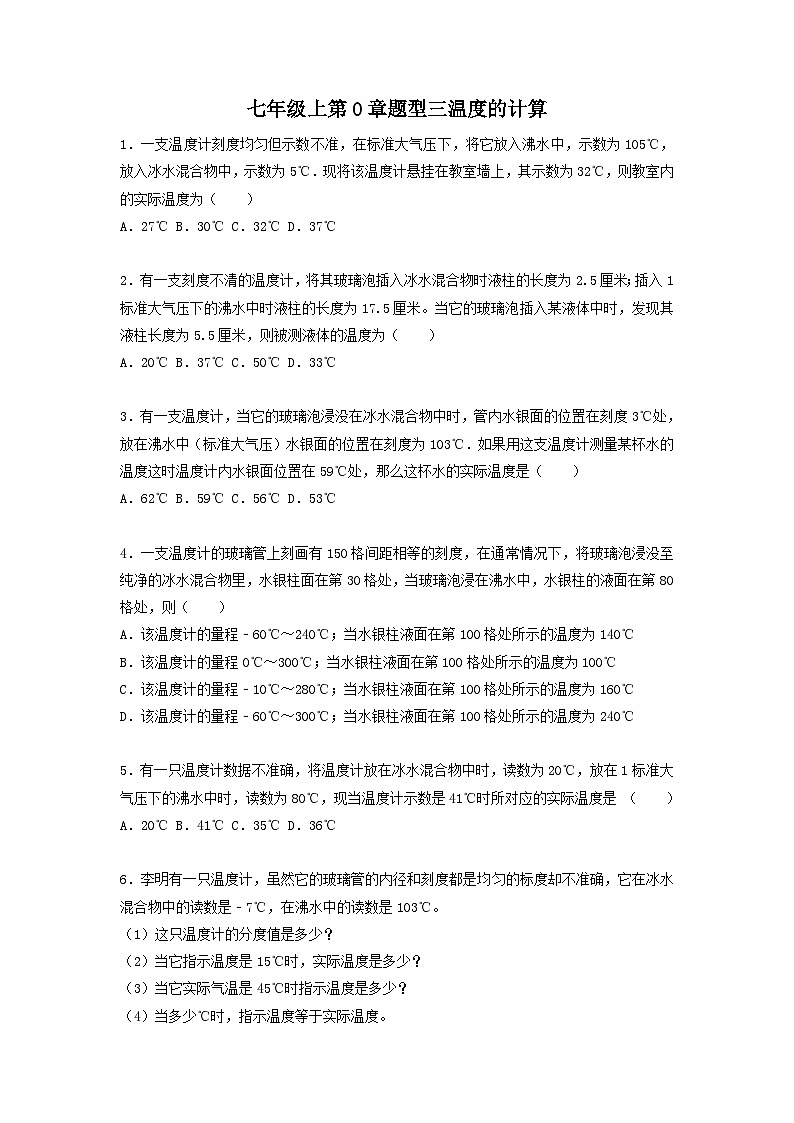 第0章题型三温度的计算 华东师大版七年级上学期科学01