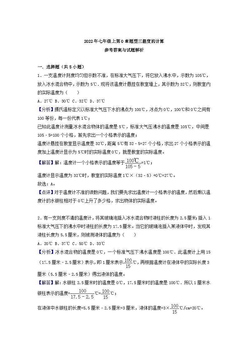 第0章题型三温度的计算 华东师大版七年级上学期科学03