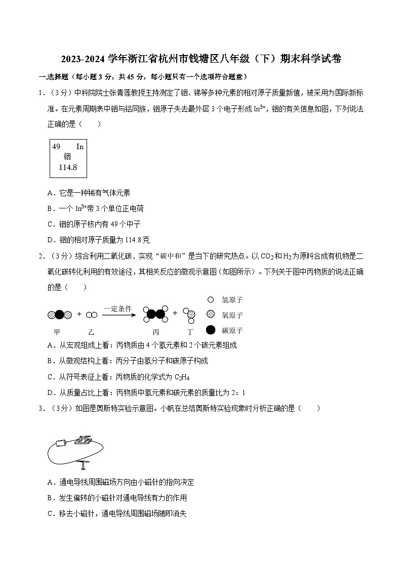 2023-2024学年浙江省杭州市钱塘区八年级(下)期末科学试卷第1页