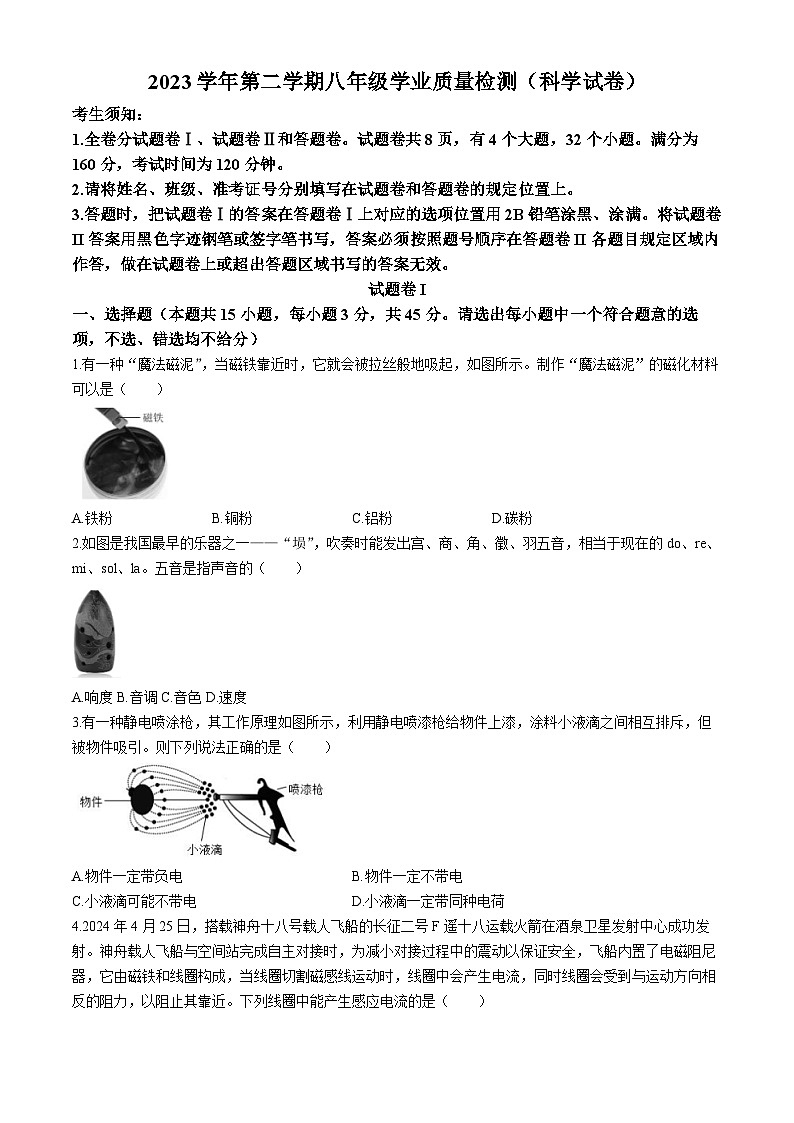 浙江省寧波市江北區(qū)2023-2024學(xué)年八年級(jí)下學(xué)期期末檢測(cè)科學(xué)試題第1頁