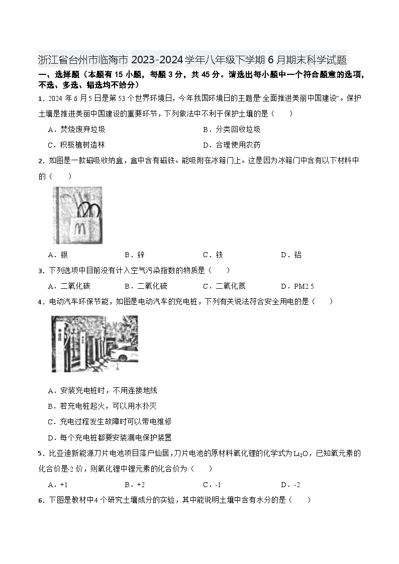 浙江省台州市临海市2023-2024学年八年级下学期6月期末科学试题