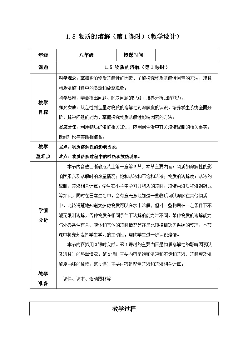 【浙教版】八上科学 1.5 物质的溶解(第1课时)(课件+教案+导学案+同步练习)01