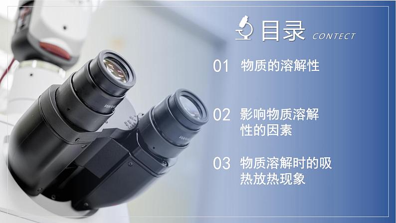 【浙教版】八上科学 1.5 物质的溶解(第1课时)(课件+教案+导学案+同步练习)02