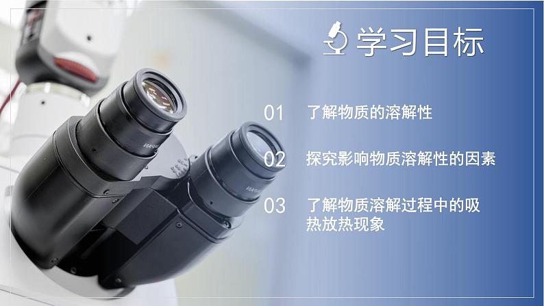 【浙教版】八上科学 1.5 物质的溶解(第1课时)(课件+教案+导学案+同步练习)03