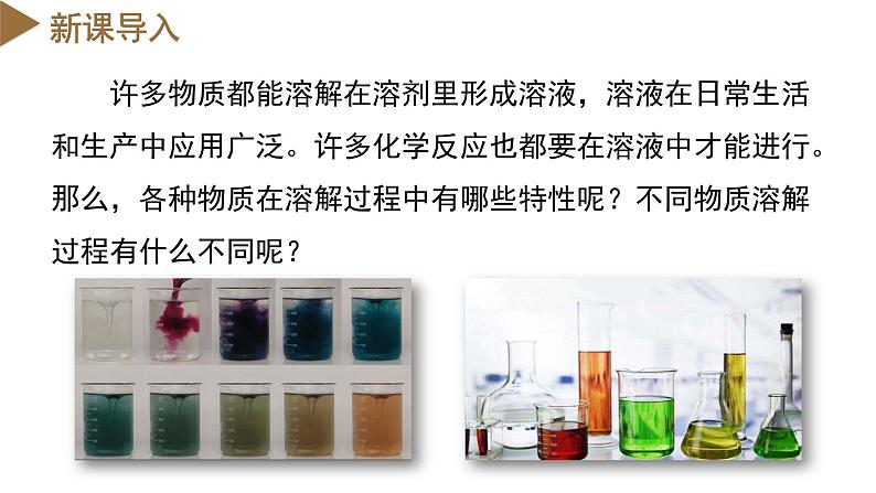 【浙教版】八上科学 1.5 物质的溶解(第1课时)(课件+教案+导学案+同步练习)04