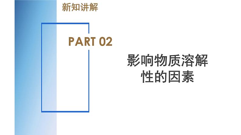 【浙教版】八上科学 1.5 物质的溶解(第1课时)(课件+教案+导学案+同步练习)08