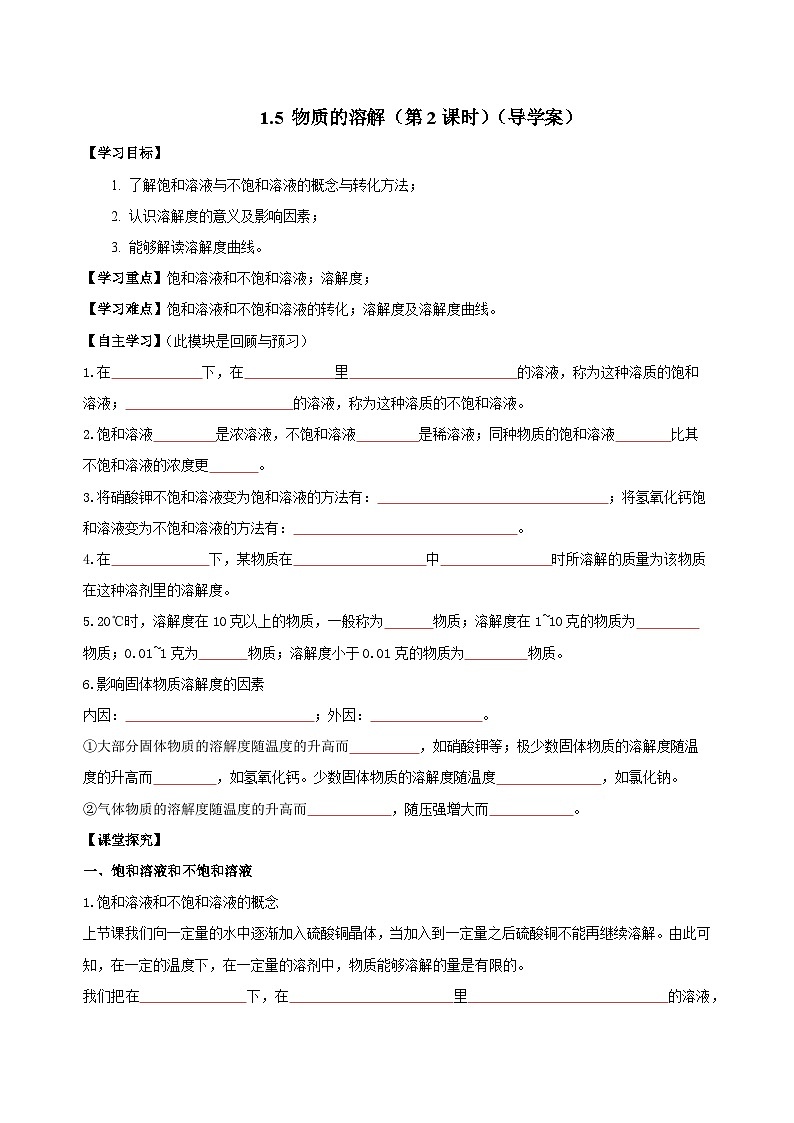 1.5 物质的溶解(第2课时)(导学案) 【学生版】第1页