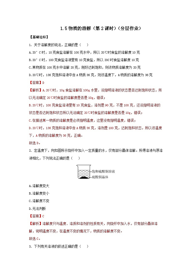 1.5 物质的溶解(第2课时)(分层作业) 【解析版】第1页