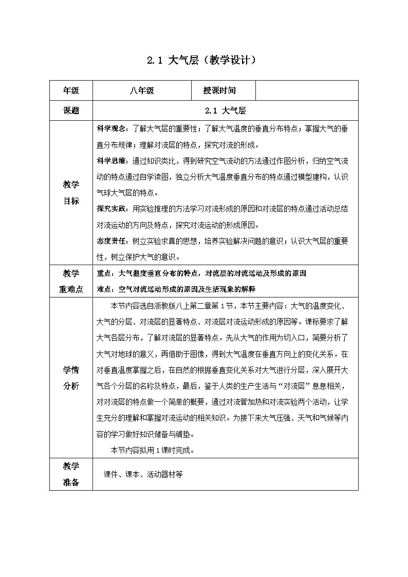 【浙教版】八上科学 2.1 大气层(课件+教案+导学案+同步练习)01