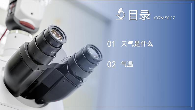 【浙教版】八上科学 2.2 气温(课件+教案+导学案+同步练习)02