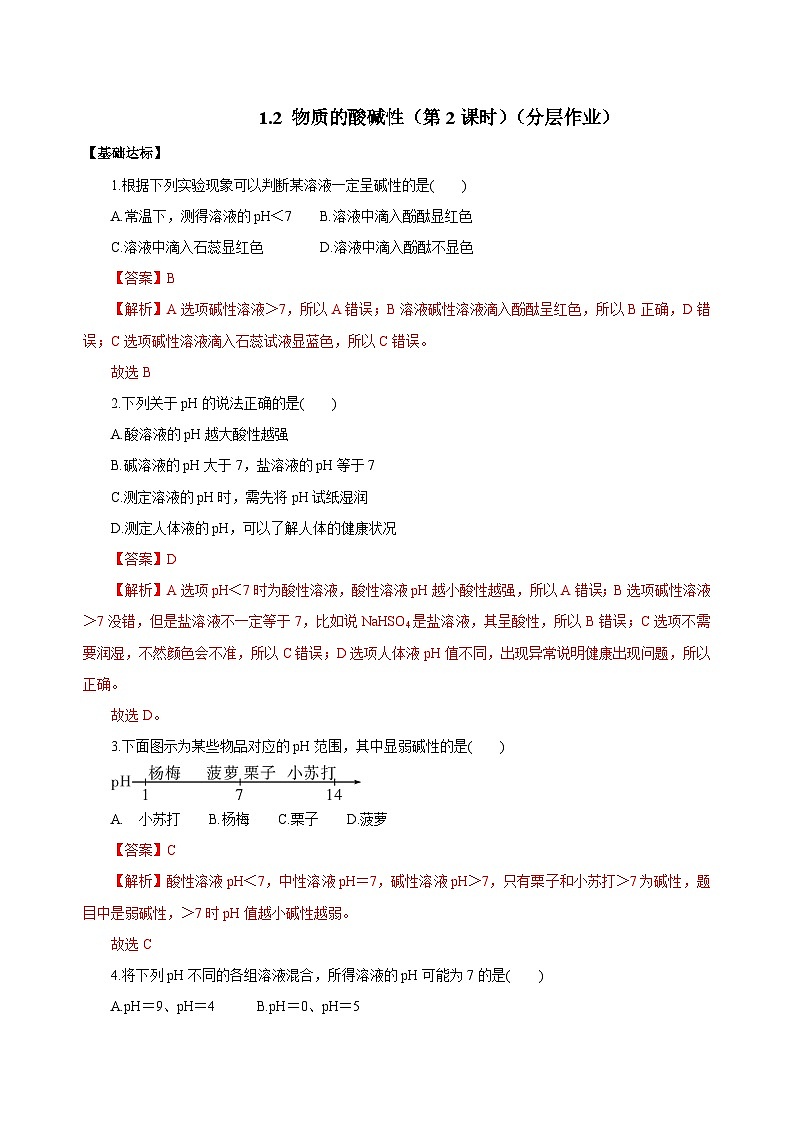 【浙教版】九上科学 1.2 物质的酸碱性(第2课时)(课件+教案+同步练习+导学案)01