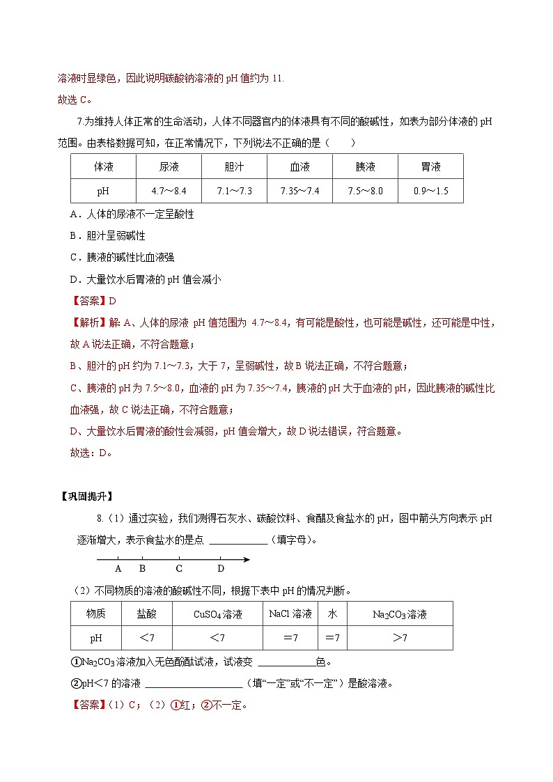 【浙教版】九上科学 1.2 物质的酸碱性(第2课时)(课件+教案+同步练习+导学案)03