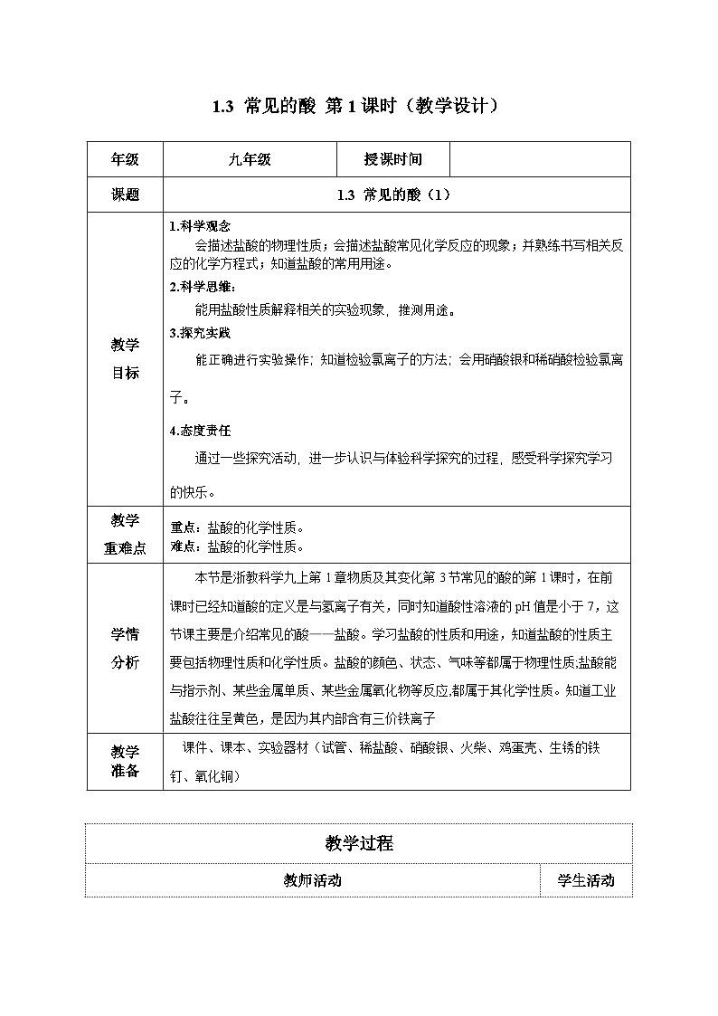【浙教版】九上科学 1.3 常见的酸(第1课时)(课件+教案+同步练习+导学案)01