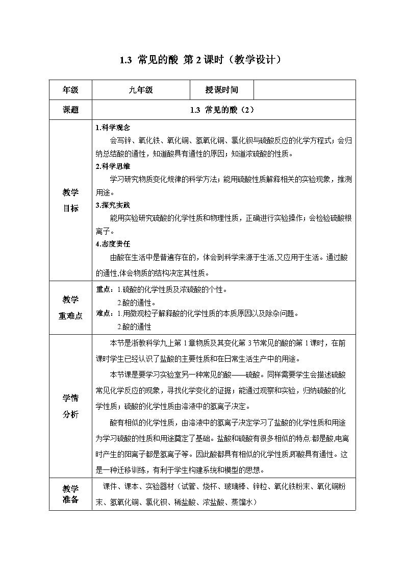 【浙教版】九上科学 1.3 常见的酸(第2课时)(课件+教案+同步练习+导学案)01