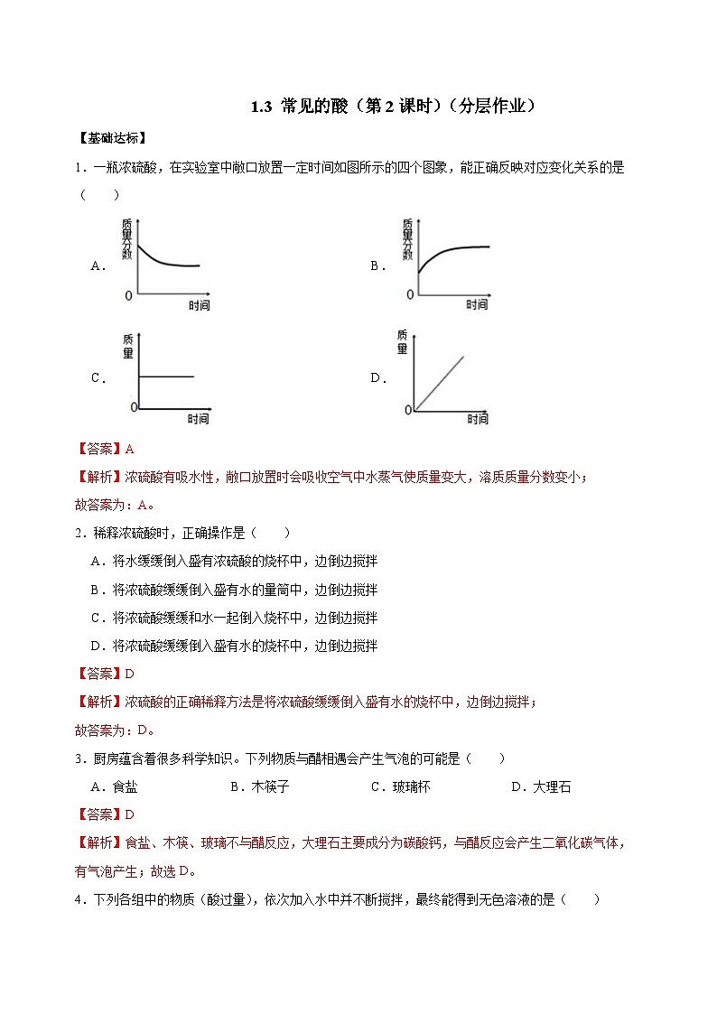 【浙教版】九上科学 1.3 常见的酸(第2课时)(课件+教案+同步练习+导学案)01