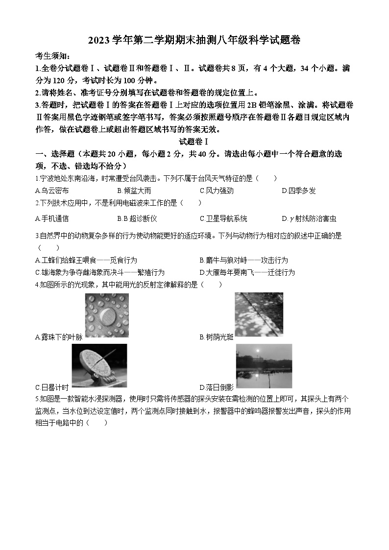 浙江省宁波市奉化区2023-2024学年八年级下学期期末考试科学试题