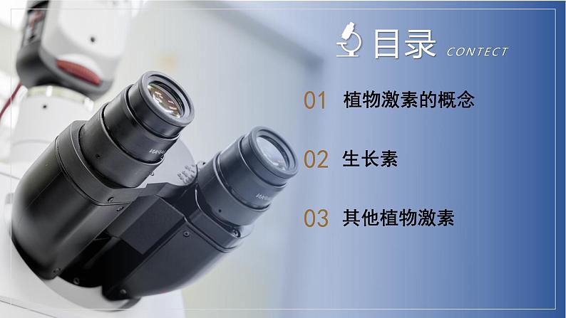 【浙教版】八上科学 3.1 植物生命活动的调节(第2课时)(课件+教案+导学案+同步练习)02