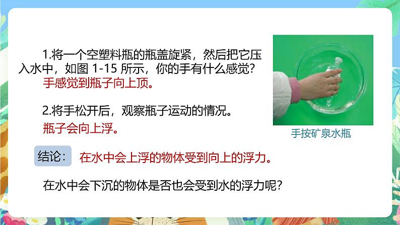 【新课标】浙教版科学八年级上册1.3《水的浮力》(第1课时)课件+素材04