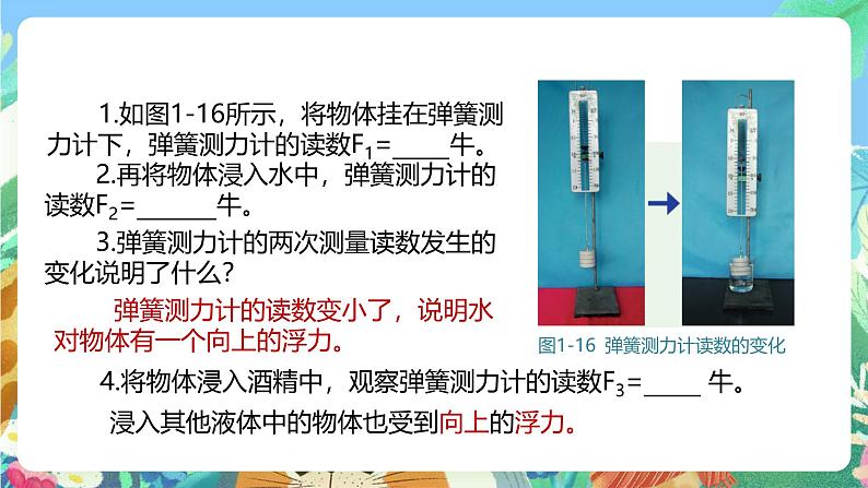 【新课标】浙教版科学八年级上册1.3《水的浮力》(第1课时)课件+素材05