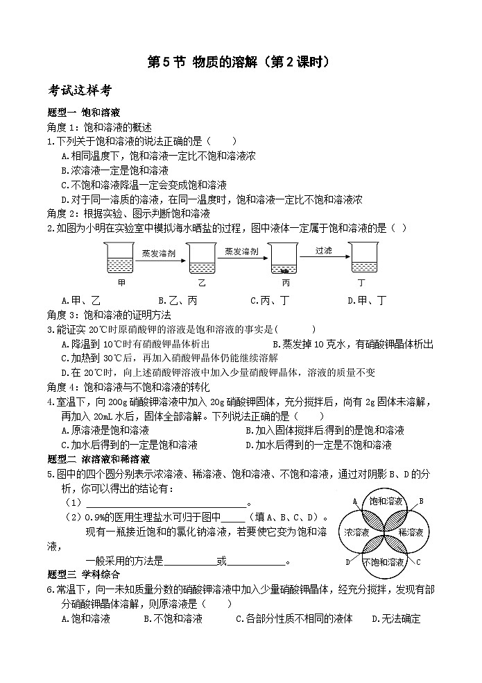 【新课标】浙教版科学八年级上册1.5《物质的溶解》(第2课时)练习01