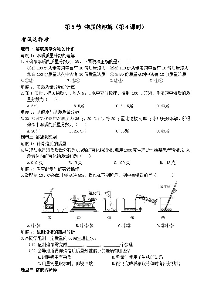 【新课标】浙教版科学八年级上册1.5《物质的溶解》(第4课时)练习01