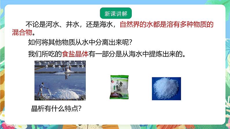 【新课标】浙教版科学八年级上册1.6《物质的分离》(第1课时)课件03