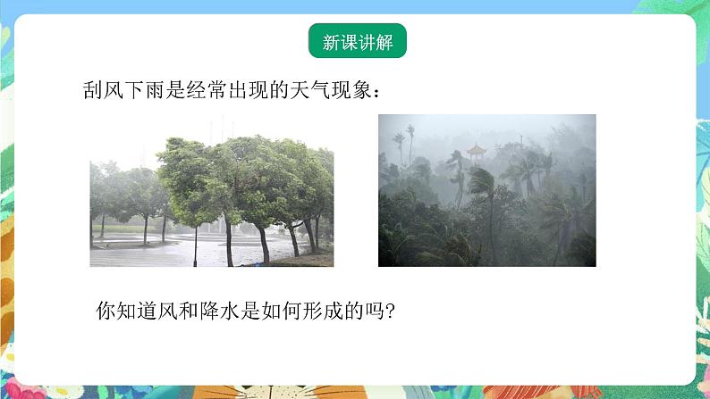 【新课标】浙教版科学八年级上册2.4《风和降水》课件03