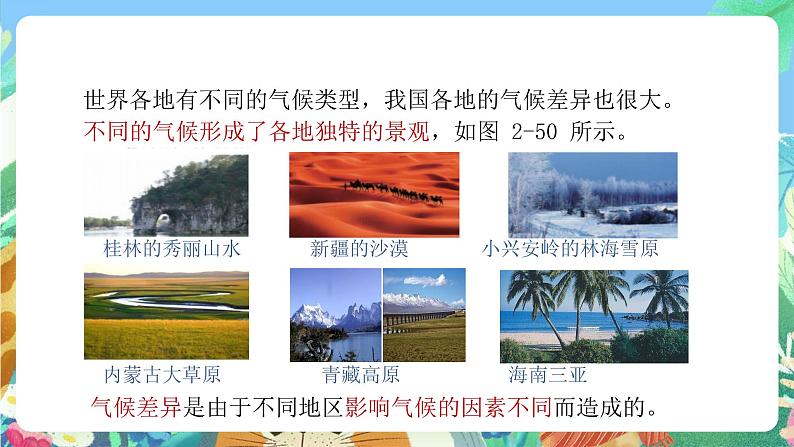【新课标】浙教版科学八年级上册2.6《气候和影响气候的因素》(第1课时)课件07
