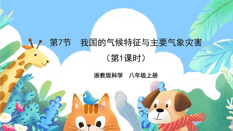 【新课标】浙教版科学八年级上册2.7《我国的气候特征与主要气象灾害》(第1课时)课件01