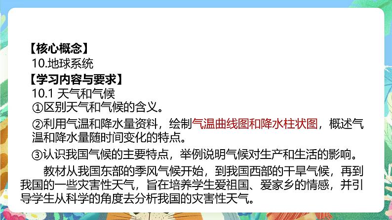 【新课标】浙教版科学八年级上册2.7《我国的气候特征与主要气象灾害》(第1课时)课件02