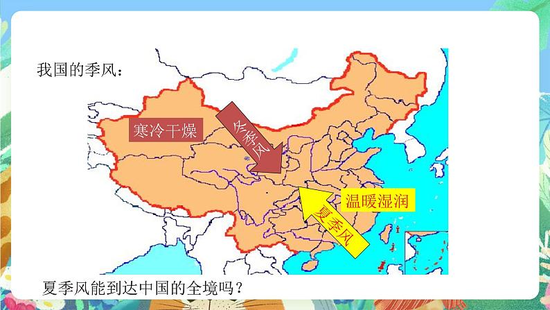 【新课标】浙教版科学八年级上册2.7《我国的气候特征与主要气象灾害》(第1课时)课件04