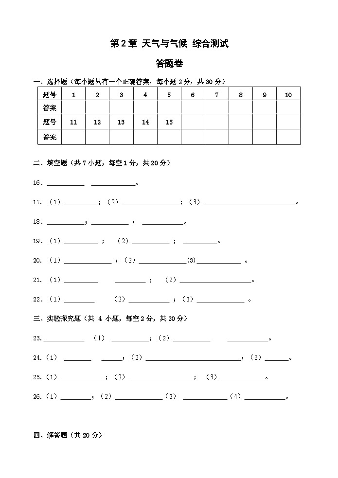 【综合测试卷】浙教版科学八年级上册第2章 天气与气候 综合测试卷 (原卷+答案+答题卷)01