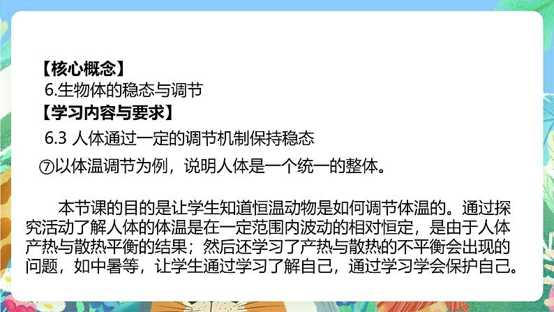 【新课标】浙教版科学八年级上册3.5《体温的控制》课件+素材02