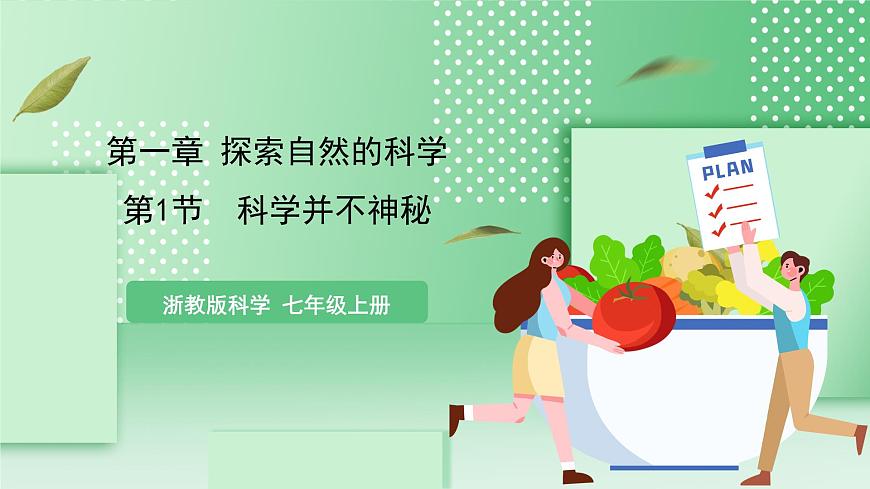 【核心素養(yǎng)】浙教版科學七年級上冊 1.1《科學并不神秘》 課件第1頁