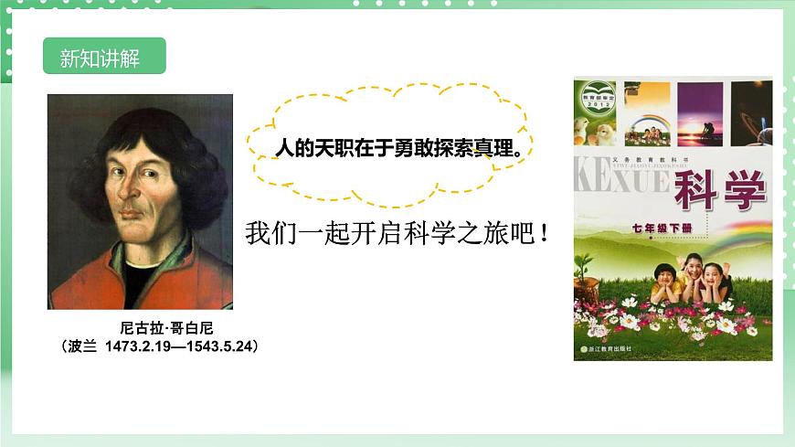【核心素養(yǎng)】浙教版科學七年級上冊 1.1《科學并不神秘》 課件第6頁