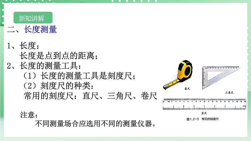 【核心素養(yǎng)】浙教版科學(xué)七年級(jí)上冊(cè) 1.2《科學(xué)測(cè)量》（第1課時(shí)）課件第7頁(yè)