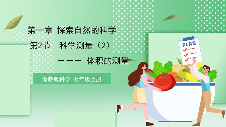 【核心素养】浙教版科学七年级上册 1.2《科学测量》(第2课时)课件+教案+学案+素材01