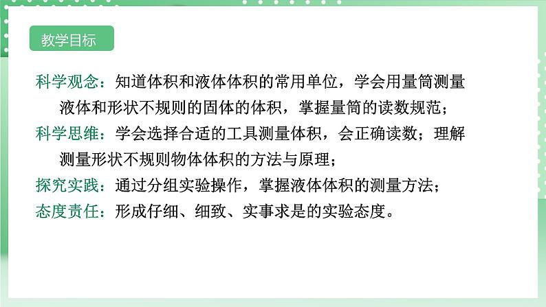 【核心素养】浙教版科学七年级上册 1.2《科学测量》(第2课时)课件+教案+学案+素材02