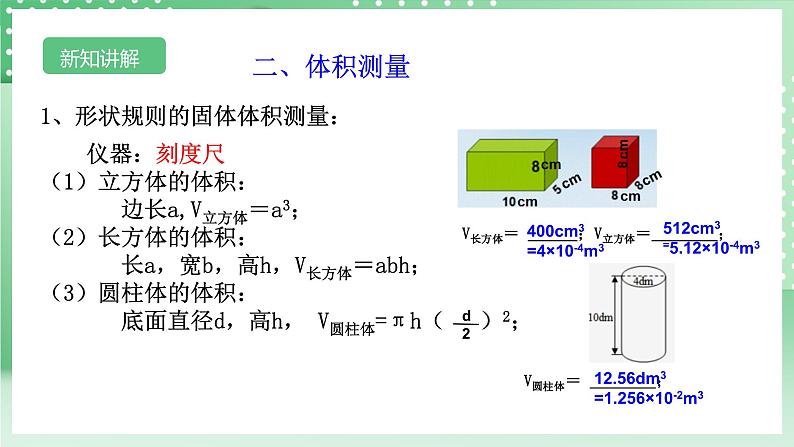 【核心素养】浙教版科学七年级上册 1.2《科学测量》(第2课时)课件+教案+学案+素材05