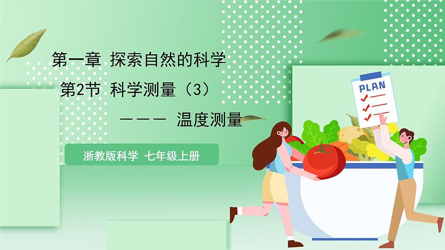 【核心素養(yǎng)】浙教版科學(xué)七年級上冊 1.2《科學(xué)測量》（第3課時(shí)）課件第1頁