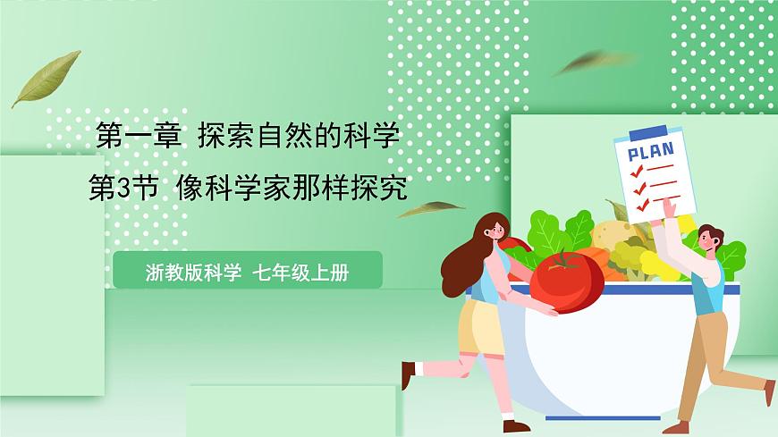 【核心素養(yǎng)】浙教版科學(xué)七年級(jí)上冊(cè) 1.3《像科學(xué)家那樣探究》 課件第1頁