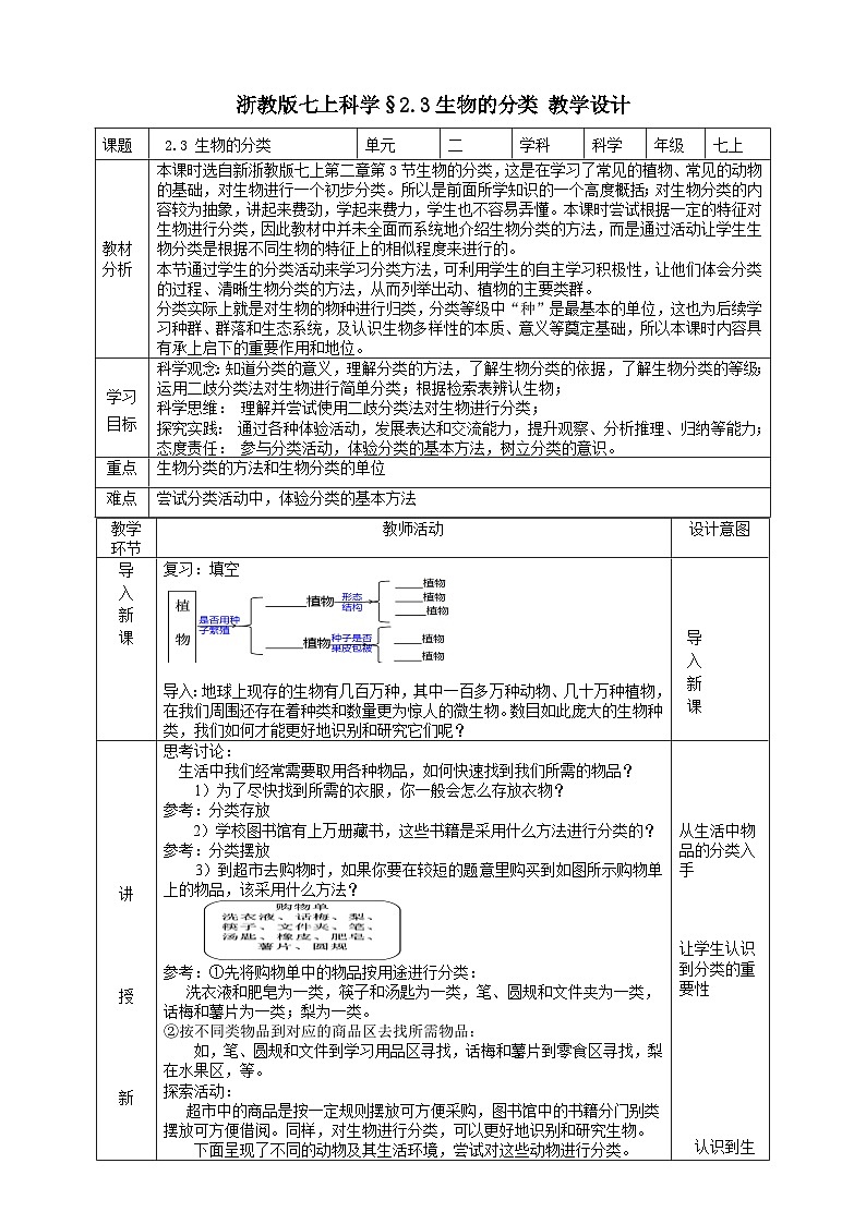 【核心素养】浙教版科学七年级上册 2.4《生物的分类》课件+教案+学案+素材01