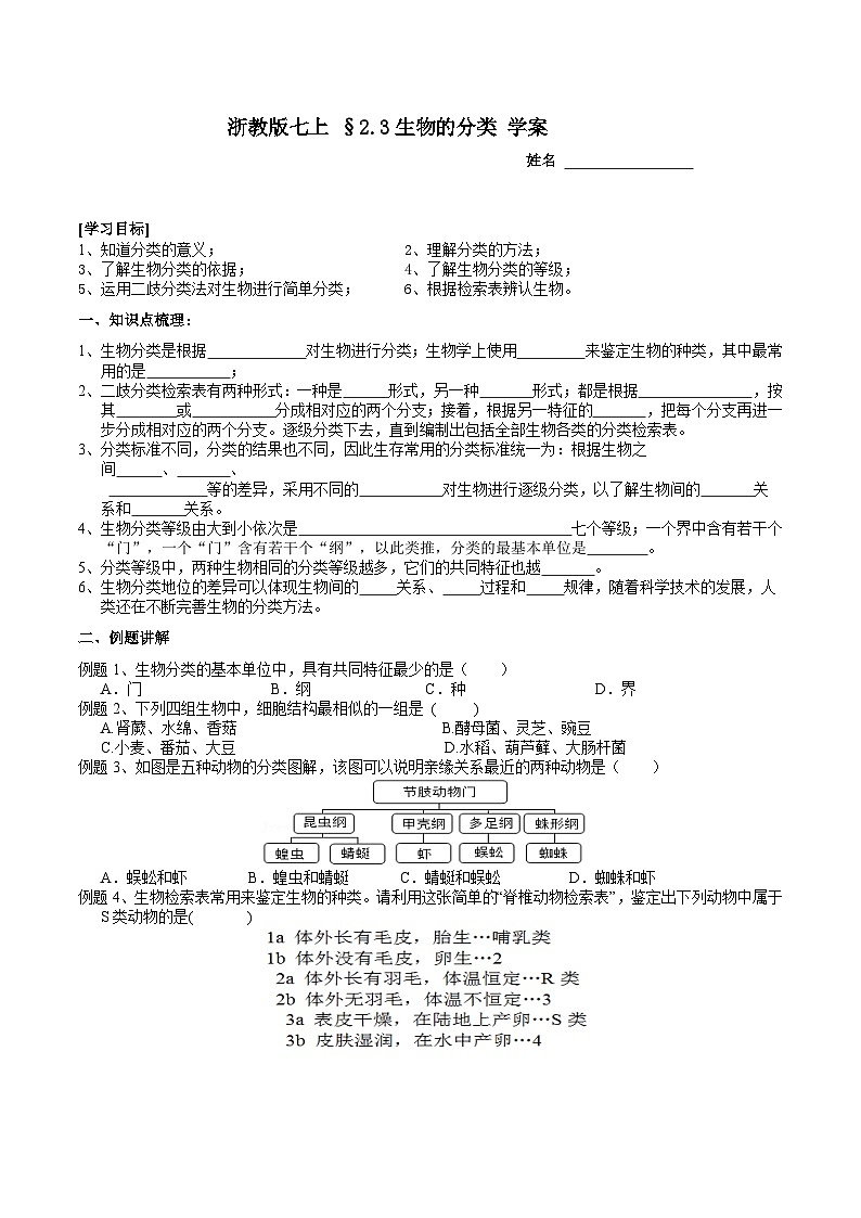 【核心素养】浙教版科学七年级上册 2.4《生物的分类》课件+教案+学案+素材01