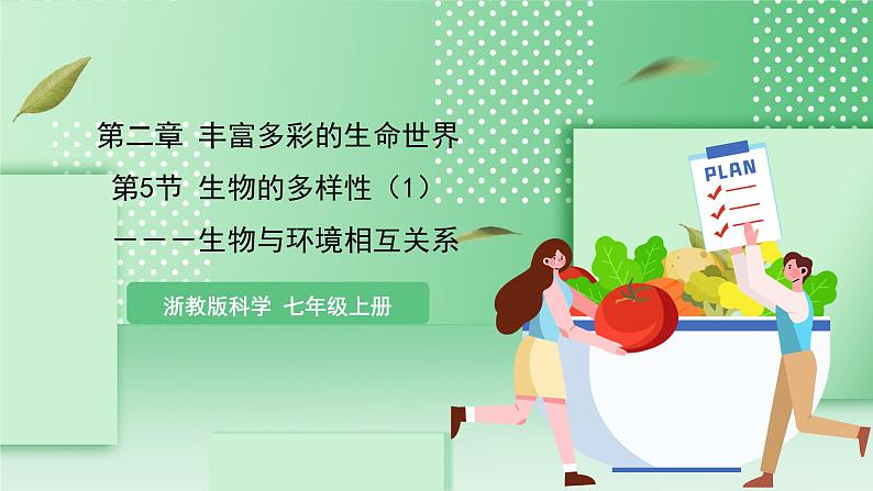 【核心素养】浙教版科学七年级上册 2.5《生物的多样性》(第1课时)课件+教案+学案+素材01