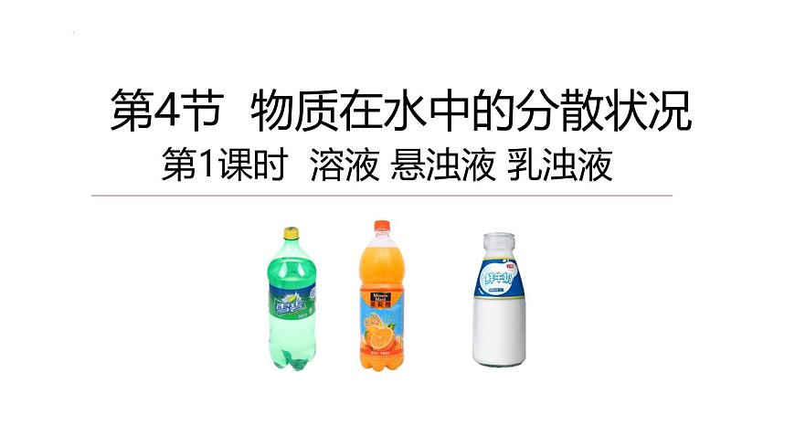 浙教版初中科學(xué)8上1.4 物質(zhì)在水中的分散狀況 第1課時 課件第1頁
