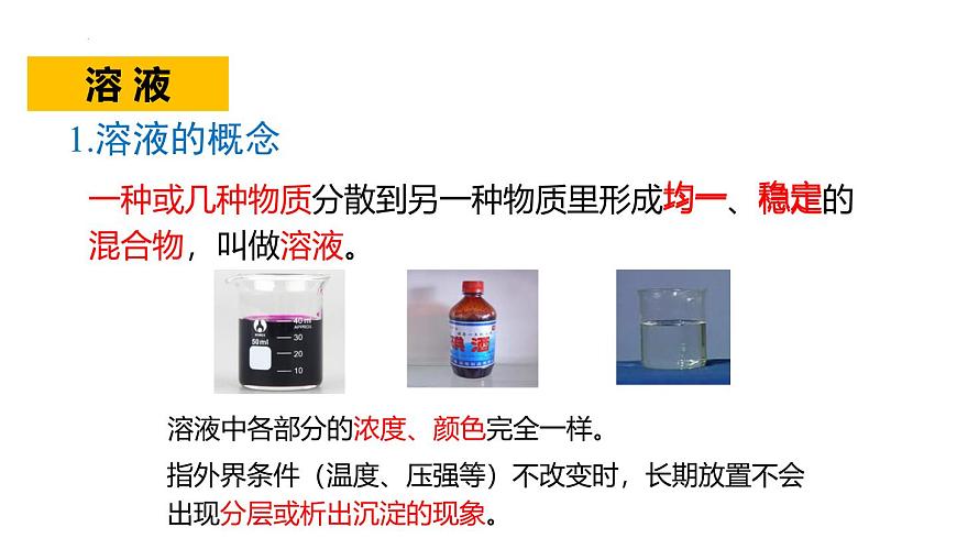 浙教版初中科學(xué)8上1.4 物質(zhì)在水中的分散狀況 第1課時 課件第5頁