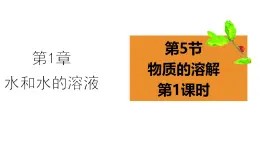 浙教版初中科学8上1.5物质的溶解 第1课时 课件