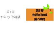 初中浙教版第5节 物质的溶解一等奖ppt课件